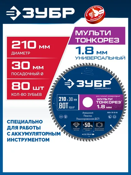 ЗУБР Мульти Тонкорез 210х30 x 1.8 мм, 80Т, диск пильный универсальный, тонкий рез, Профессионал (36934-210-30-80)