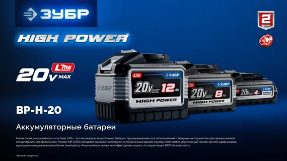 ЗУБР High Power, 20 В, 12.0 А·ч, аккумулятор LMS, ПРОФЕССИОНАЛ (BP-H-20-12)