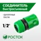 РОСТОК RC-12, 1/2″, для шланга, быстросъемный соединитель (426359)