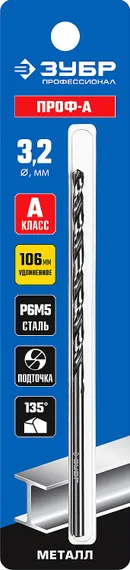ЗУБР ПРОФ-А, 3.2 х 106 мм, сталь Р6М5, класс А, удлиненное сверло по металлу, Профессионал (29624-3.2)