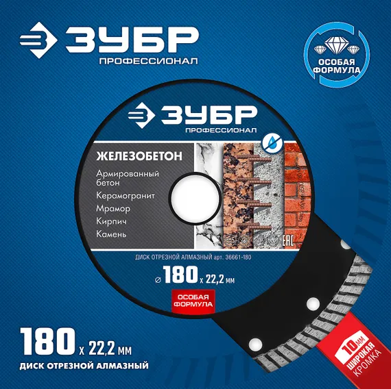 ЗУБР Железобетон, 180 мм, (22.2 мм, 10 х 2.6 мм), сегментированный алмазный диск, Профессионал (36661-180)