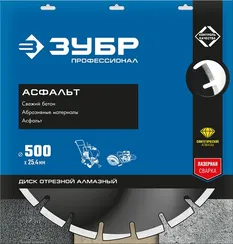 ЗУБР Асфальт, 500 мм, (25.4/20 мм, 10 х 4.5 мм), сегментный алмазный диск, Профессионал (36667-500)