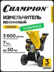 Измельчитель бензиновый CH5051