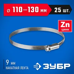 ЗУБР Х-9Н, 110 - 130 мм, накатная лента 9 мм, цинк, 25 шт, червячный хомут (37807-130)