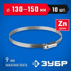 ЗУБР Х-9Н, 130 - 150 мм, накатная лента 9 мм, цинк, 10 шт, червячный хомут (37807-150)