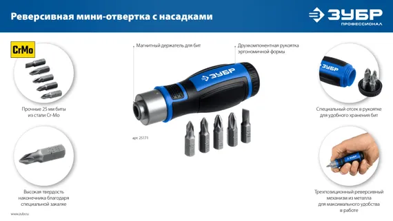 ЗУБР 6 предм., Реверсивная отвертка с насадками (25171)