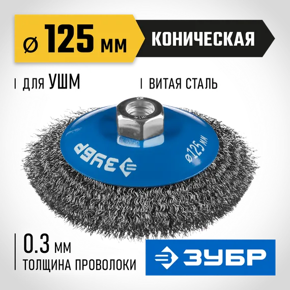 ЗУБР 125 мм, витая, стальная проволока 0.3 мм, коническая щетка-крацовка для УШМ, Профессионал (35265-125)
