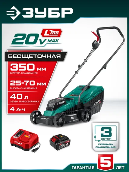 Аккумуляторная газонокосилка бесщеточная ЗУБР 20 В, 350 мм, 1 АКБ LMS (4 Ач) (ГКЛ-2035-41)