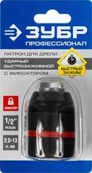 ЗУБР 13 мм, 1/2″, ударный быстрозажимной патрон с фиксатором для дрели, Профессионал (29072-13-1/2)