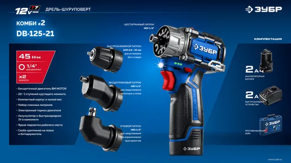 Модульная дрель-шуруповерт, ЗУБР КОМБИ #2, 12 В, 45 Н·м, 1 АКБ тип Т7 (2 А·ч), BRUSHLESS, кейс, Профессионал (DB-125-21)