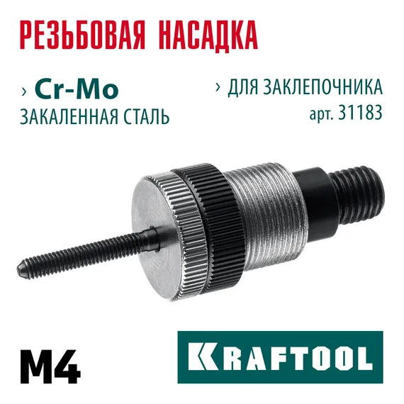 KRAFTOOL сменная насадка М4 для заклепочника NUT-12 (31183-M4)