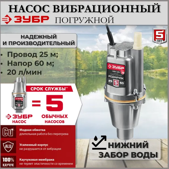Насос для воды погружной, вибрационный, с нижним забором воды, ЗУБР Родничок-Н, провод 25 метров