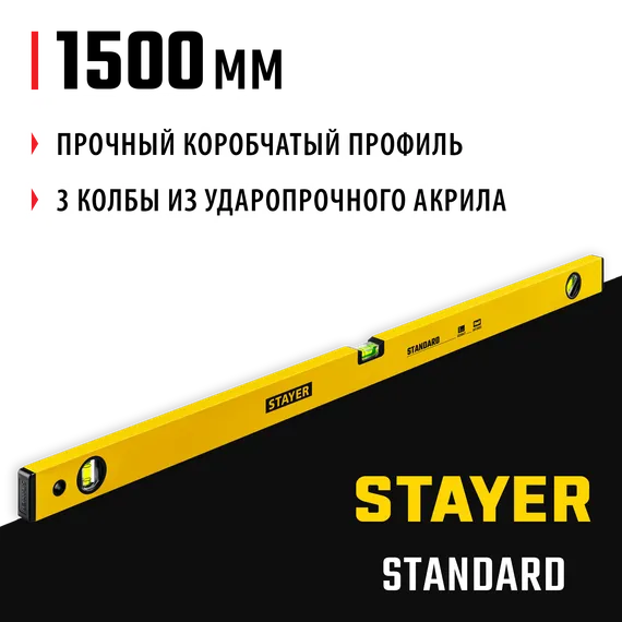 STAYER STANDARD, 1500 мм, уровень (3460-150)
