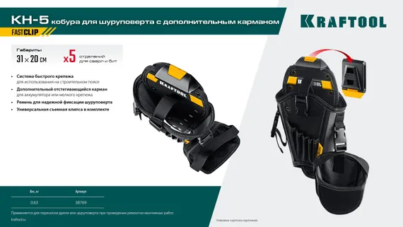 KRAFTOOL KH-5 кобура для шуруповерта с быстросъёмным креплением FastClip, средняя (38769)