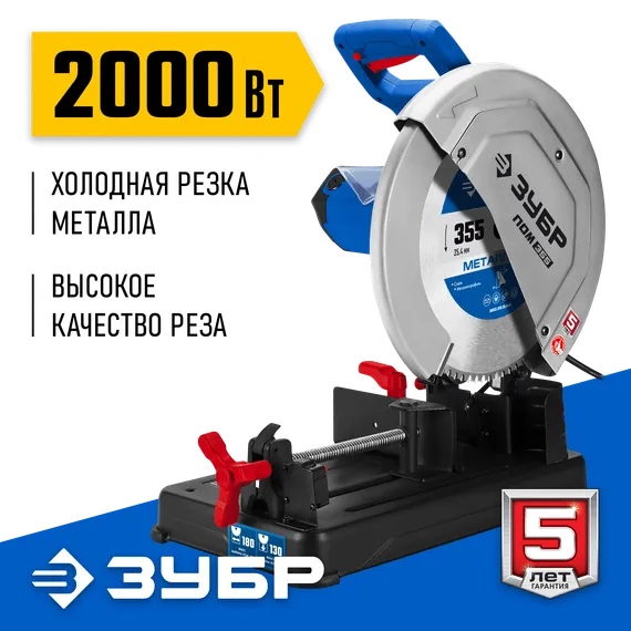 ЗУБР 355 мм, 2000 Вт, пила отрезная (монтажная) по металлу, холодная резка, Профессионал (ПОМ-355)