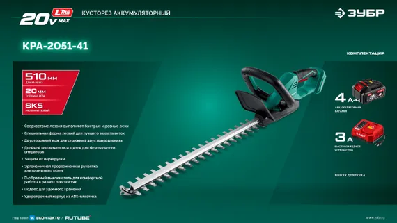 Кусторез аккумуляторный ЗУБР 20 В, 510 мм, 1 АКБ LMS (4 Ач), (КРА-2051-41)