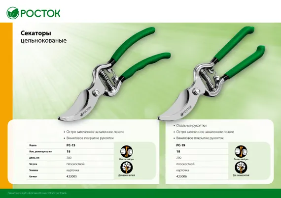 РОСТОК PC-15, 200 мм, углеродистая сталь, цельнокованый, покрытие ПВХ, плоскостной секатор (423005)