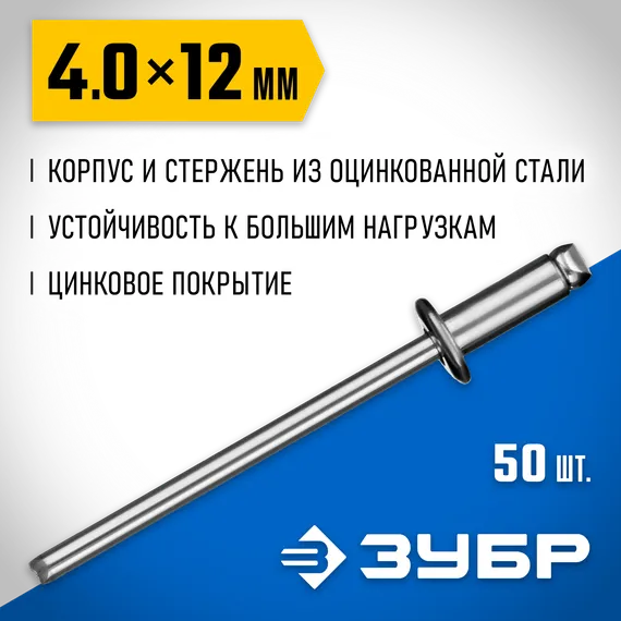 ЗУБР 4.0 x 12 мм, 50 шт, стальные заклепки, Профессионал (313126-40-12)