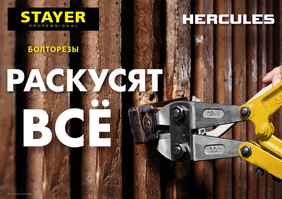 STAYER Hercules, 300 мм, болторез (2330-030)