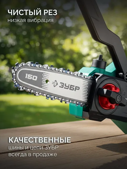 ЗУБР 20 В, 150 мм шина, без АКБ (LMS), мини-пила цепная аккумуляторная (ПЦБ-2015)