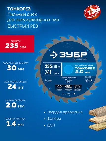 ЗУБР Тонкорез 235х30 x 2.0 мм, 24Т, диск пильный по дереву тонкий рез, Профессионал (36933-235-30-24)