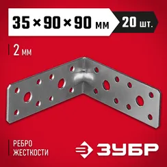 ЗУБР УКУ-2.0, 35 x 90 x 90 x 2 мм, цинк, усиленный крепежный уголок (310116-35-090)
