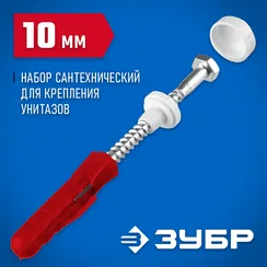 ЗУБР 10 мм, белый, набор для крепления унитазов, Профессионал (44210)