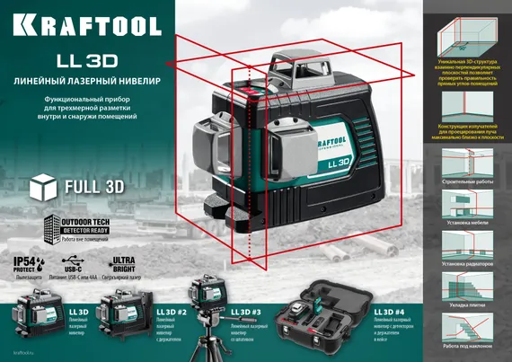 Лазерный нивелир KRAFTOOL LL 3D (34640)