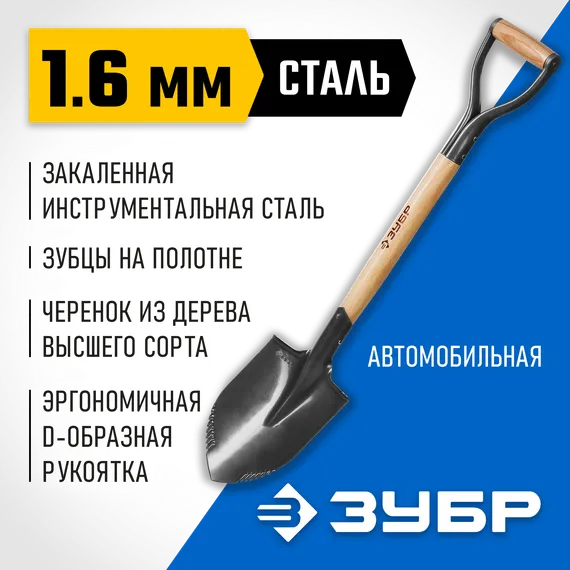 ЗУБР БЕРКУТ, 228 х 173 х 800, полотно 1,6мм с зубцами, закалено, дерев.черенок высш. сорт с рукояткой, автомобильная лопата, Профессионал (4-39506)