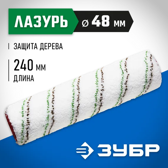ЗУБР МИКРОТЕКС, 48 х 250 мм, бюгель 8 мм, ворс 9 мм, микроволокно, для средств защиты дерева, малярный ролик (02541-25)