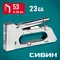 СИБИН КРМ-53, тип 53 (A/10/JT21) 23GA (4 - 8 мм), стальной компактный степлер (31533)