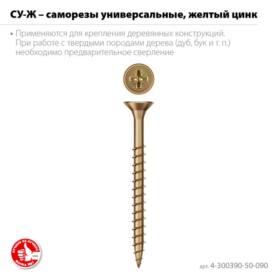 ЗУБР СУ-Ж 90 x 5.0 мм, желтый цинк, универсальный саморез, 11.06 кг (1500 шт.) (4-300390-50-090)