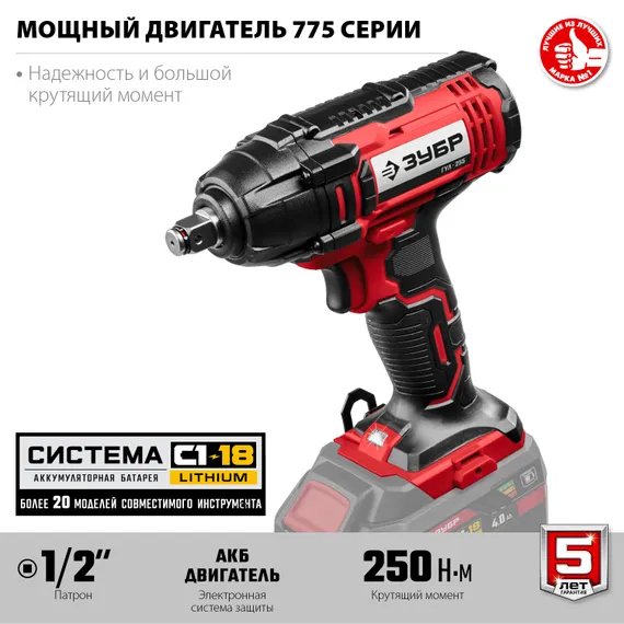 Гайковерт ударный, ЗУБР С1-18, 18 В, 250 Н·м, без АКБ, (ГУЛ-255)
