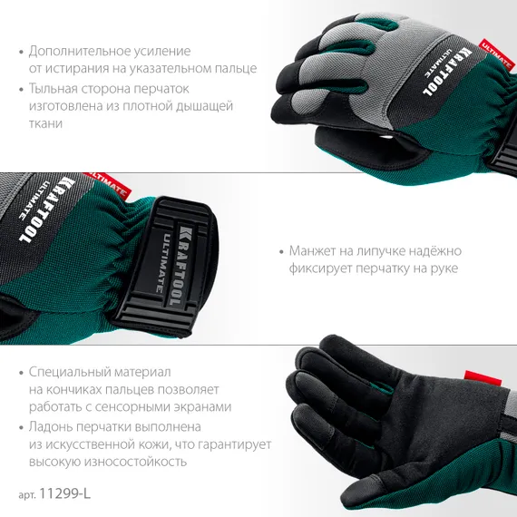 KRAFTOOL ULTIMATE р.L (9), профессиональные комбинированные перчатки, работа с сенсорными экранами (11299-L)