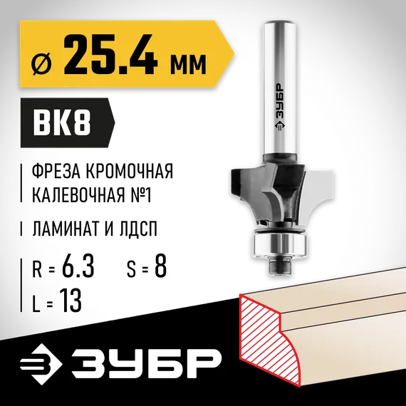 ЗУБР 25.4 x 13 мм, радиус 6.3 мм, фреза кромочная калевочная №1, Профессионал (28784-25.4)