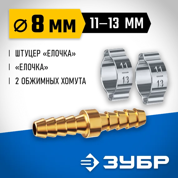 ЗУБР ″елочка″-″елочка″, 8 мм с обжимными хомутами, штуцер соединительный, Профессионал (64925-08)