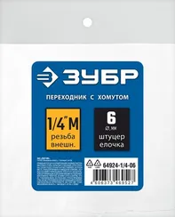 ЗУБР штуцер ″елочка″, 6 мм - 1/4″M, переходник с обжимным хомутом, Профессионал (64924-1/4-06)