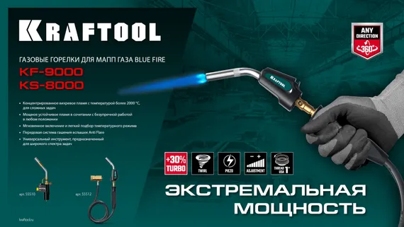 KRAFTOOL KF-9000, с пьезоподжигом на баллон турбо нагрев + 30% 2000°C, Газовая горелка Blue Fire (55510)