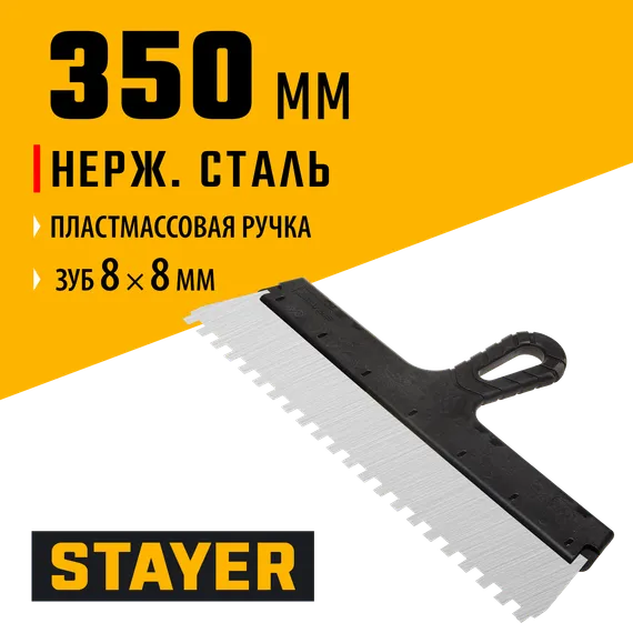STAYER PROFlat, 350 мм, зуб 8 х 8 мм, пластиковая ручка, зубчатый, нержавеющий фасадный шпатель, Professional (1009-35-08)