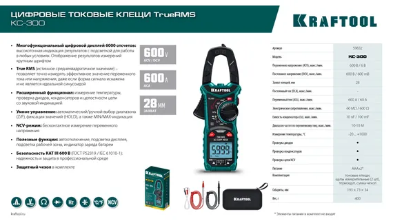 KRAFTOOL KC-300 Цифровые токовые клещи (59832)