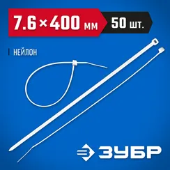 ЗУБР КС-Б1, 7.6 x 400 мм, нейлон РА66, 50 шт, белые, кабельные стяжки, Профессионал (309010-76-400)