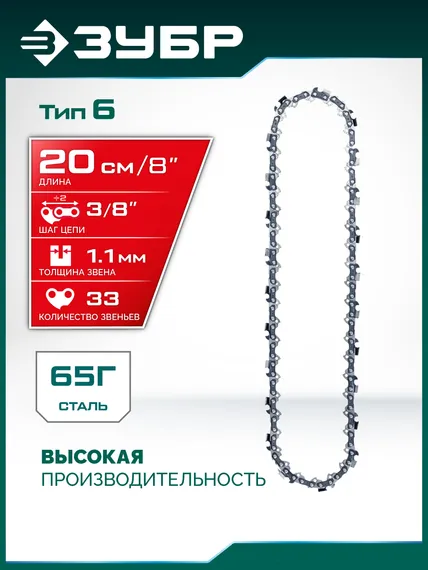 ЗУБР тип 6, 20 см, шаг 3/8″, паз 1.1 мм, 33 звеньев, цепь (71306-20)