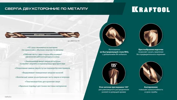 KRAFTOOL DOUBLE Сo-8 3.5х52мм, Сверло двухстороннее по металлу, сталь M42(+8%Co), класс А (29654-3.5-10)