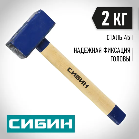 СИБИН 2 кг, кувалда с удлинённой деревянной рукояткой (20133-2)