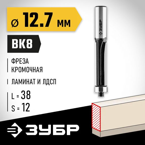 ЗУБР 12.7 x 38 мм, хвостовик 12 мм, фреза кромочная с нижним подшипником, Профессионал (28783-12.7-38-12)
