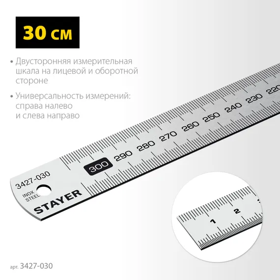 STAYER длина 0.3 м, нержавеющая линейка, Professional (3427-030)