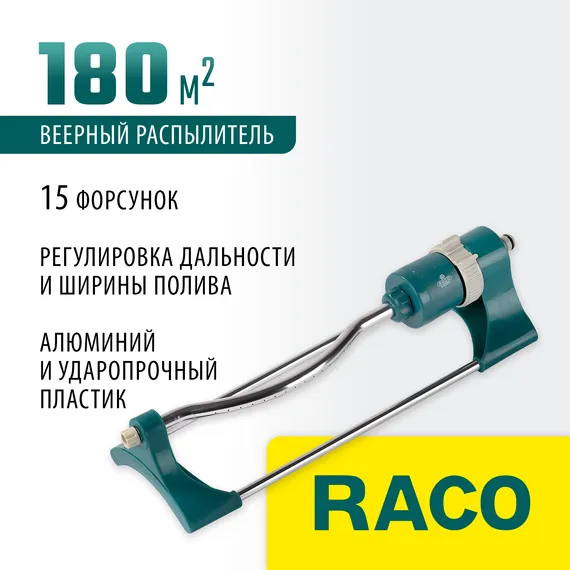 RACO Eigo-5, 15 форсунок, веерный распылитель (4260-55/681C)