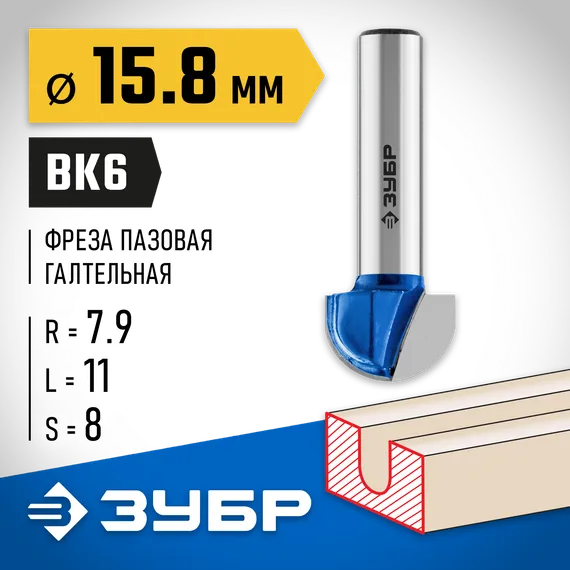 ЗУБР 15.8 x 11 мм, радиус 7.9 мм, фреза пазовая галтельная, Профессионал (28751-15.8-11)