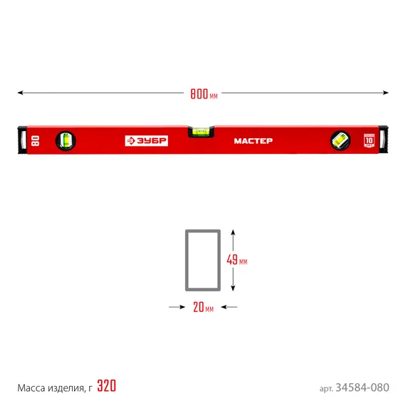 ЗУБР МАСТЕР, 800 мм, уровень с усиленным профилем (34584-080)