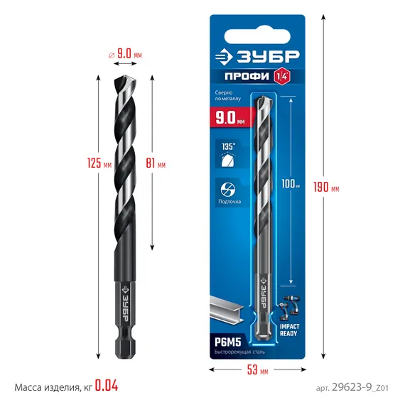 ЗУБР НЕХ-1/4″, d 9.0 х 125 мм, сверло по металлу для винтовёртов и шуруповертов IMPACT READY (29623-9)